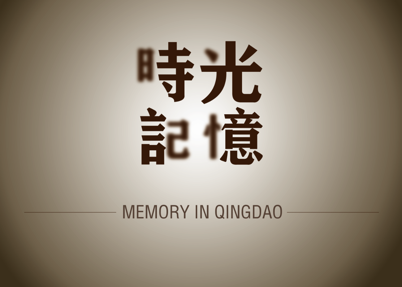 汪星人_不理的個人主頁（背景預(yù)覽） - 主頁背景設(shè)置 - 站酷設(shè)計師汪星人_不理原創(chuàng)素材 - 站酷ZCOOL