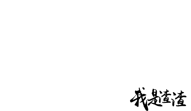 人渣cui的個人主頁（背景預覽） - 主頁背景設置 - 站酷設計師人渣cui原創(chuàng)素材 - 站酷ZCOOL