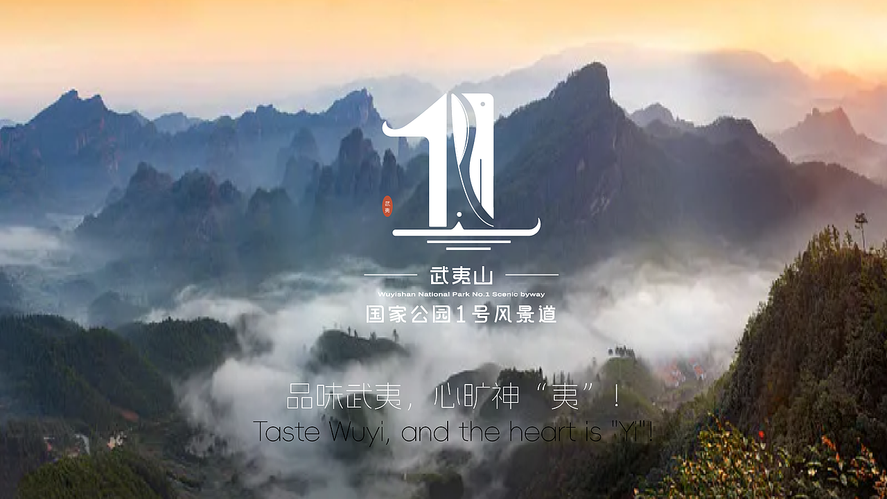 武夷山国家公园1号风景道LOGO设计&宣传语设计