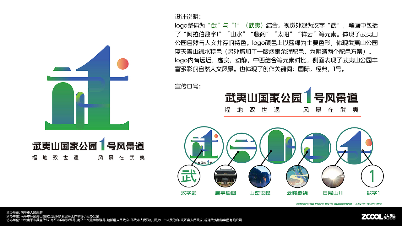 武夷山国家公园1号风景道LOGO设计及宣传口号（图ZMzQ5Mzc0MTMy） - Logo - 站酷设计师hlovec原创素材 - 站酷ZCOOL