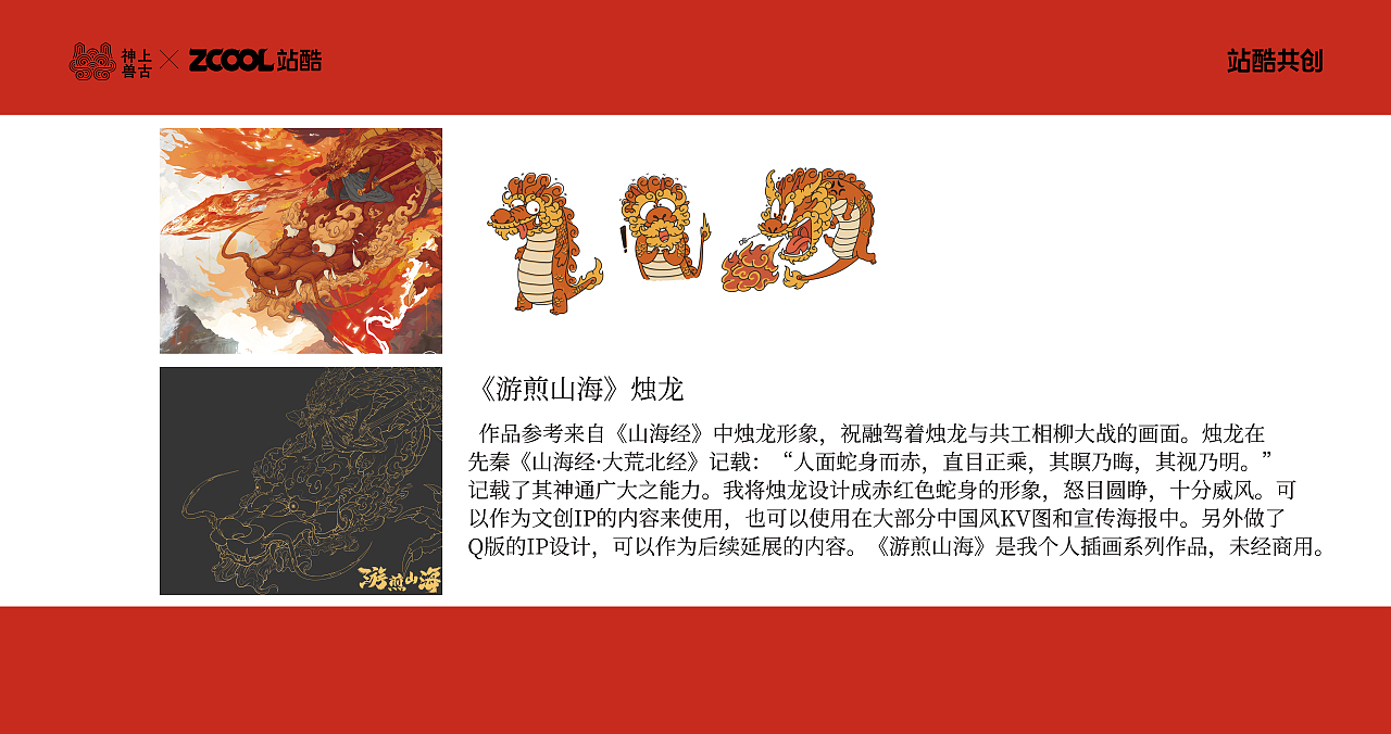 《游煎山海·烛龙》