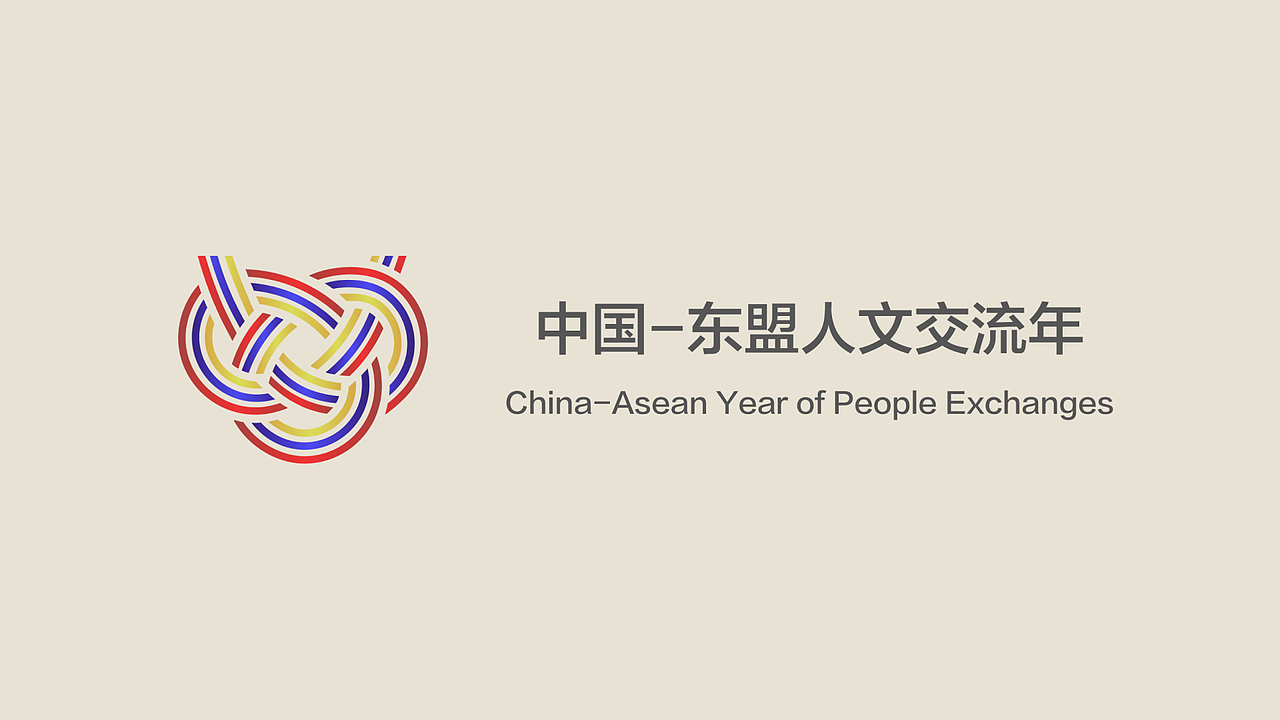 中国-东盟人文交流年LOGO设计（图ZMzYwMDAwNTEy） - Logo - 站酷设计师JonnyHeng原创素材 - 站酷ZCOOL