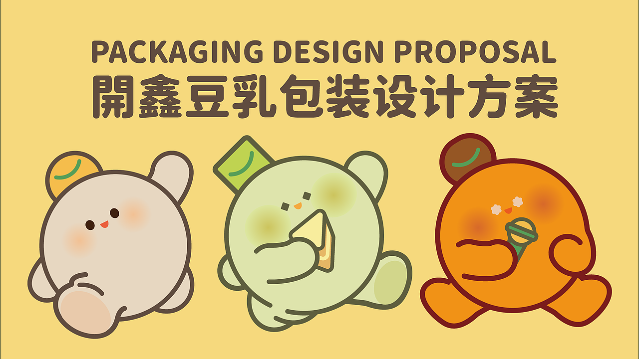 開鑫浓豆乳包装设计丨開鑫豆乳逗开心丨IP天团来袭!