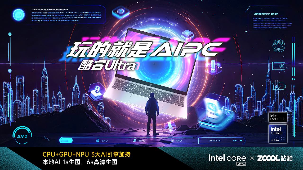 【玩的就是AIPC】英特尔酷睿Ultra引领未来（图ZMzY1NDExNTIw） - AI作品 - 站酷设计师Rovii原创素材 - 站酷ZCOOL