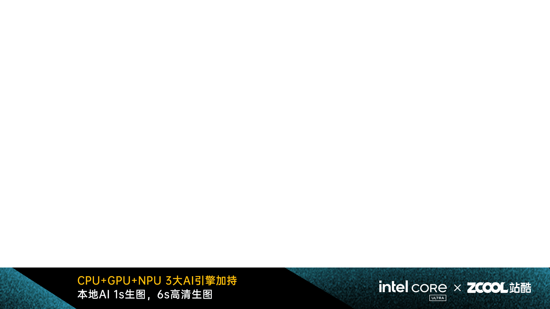玩的就是AIPC - AI加持，快人一步（图ZMzY0NzczNDg4） - AI作品 - 站酷设计师南国夏原创素材 - 站酷ZCOOL