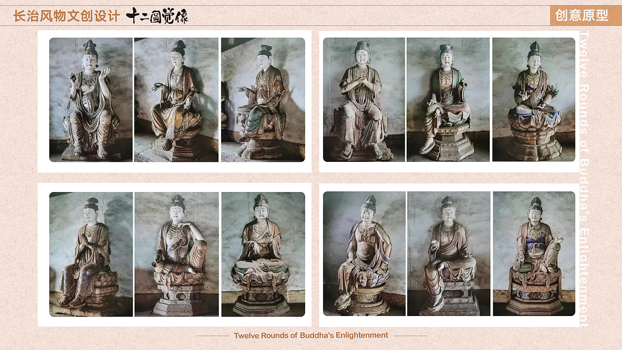 长治风物文创之法兴寺十二圆觉像