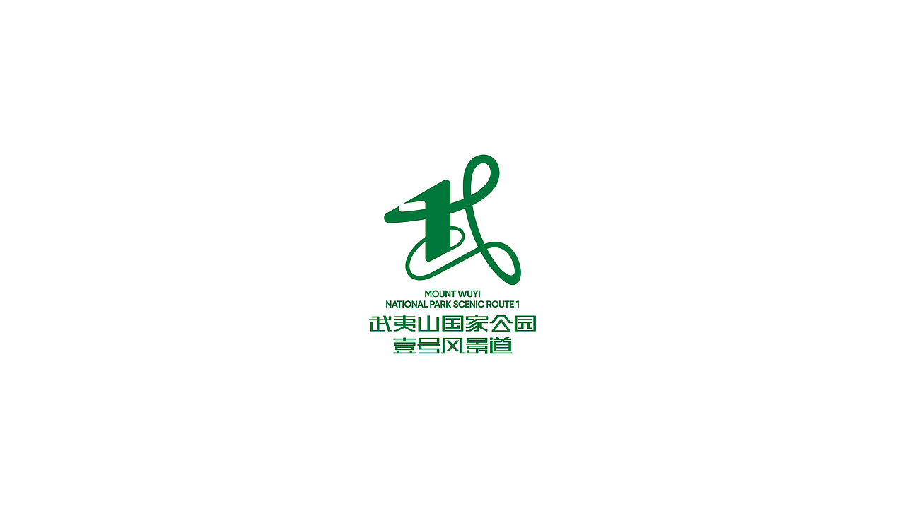 武夷山国家公园1号风景道logo设计（图ZMzQ5NjgyMjMy） - Logo - 站酷设计师新海底之月原创素材 - 站酷ZCOOL