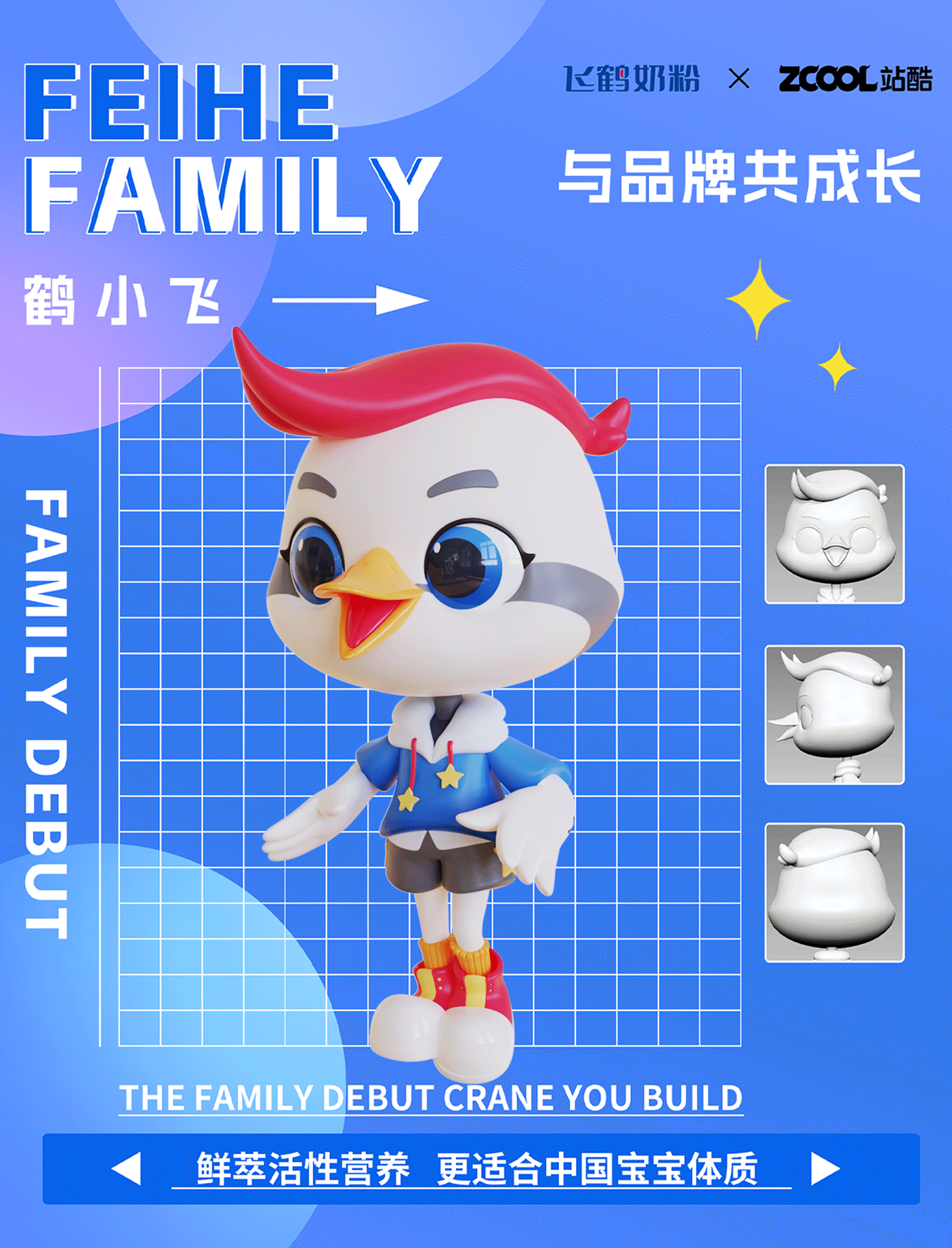 飞鹤家族IP形象｜FEIHE FAMILY（图ZMzM4ODYzNTQ4） - IP形象 - 站酷设计师建模机器MK原创素材 - 站酷ZCOOL