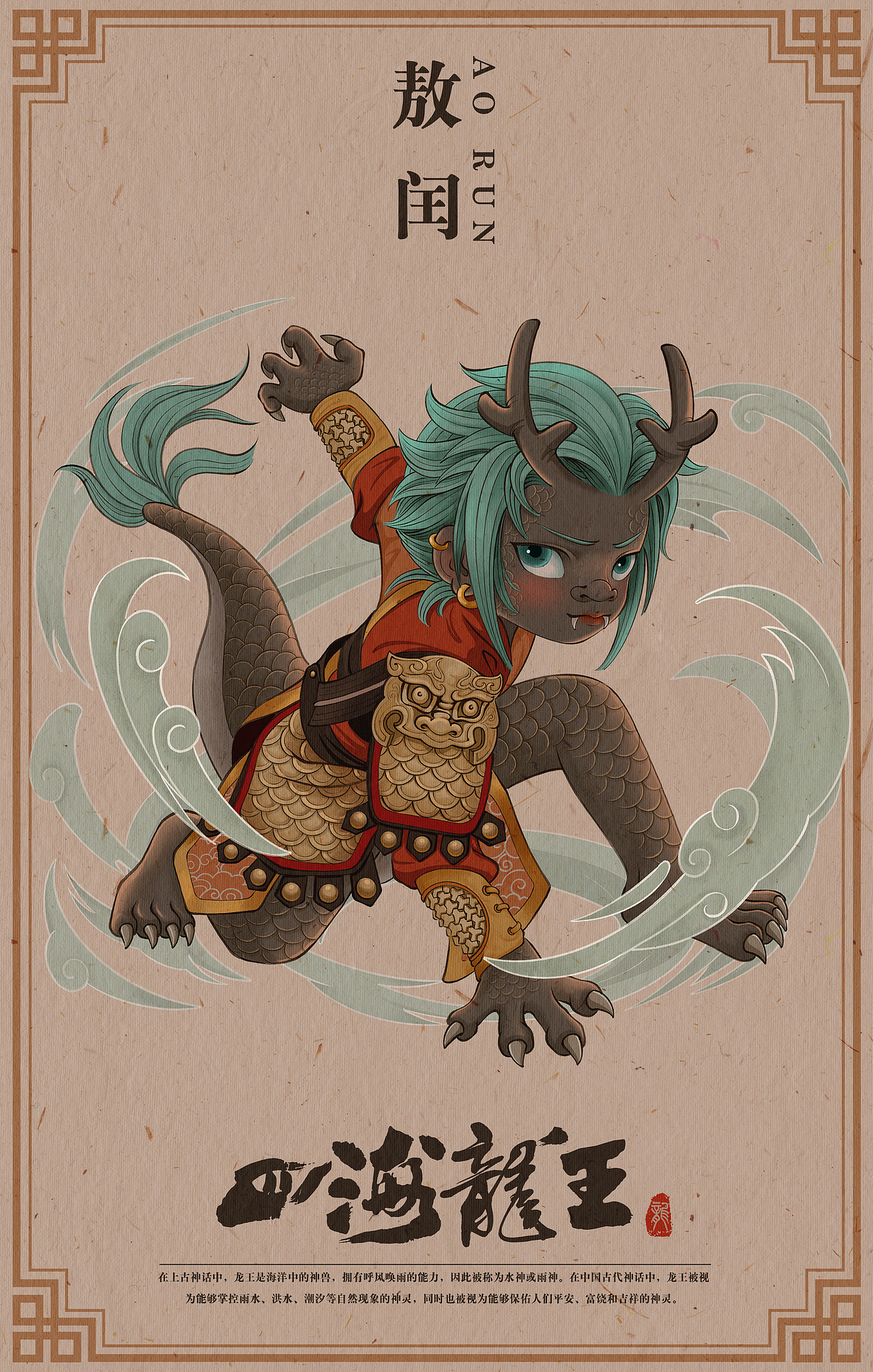 【神兽形象】四海龙王