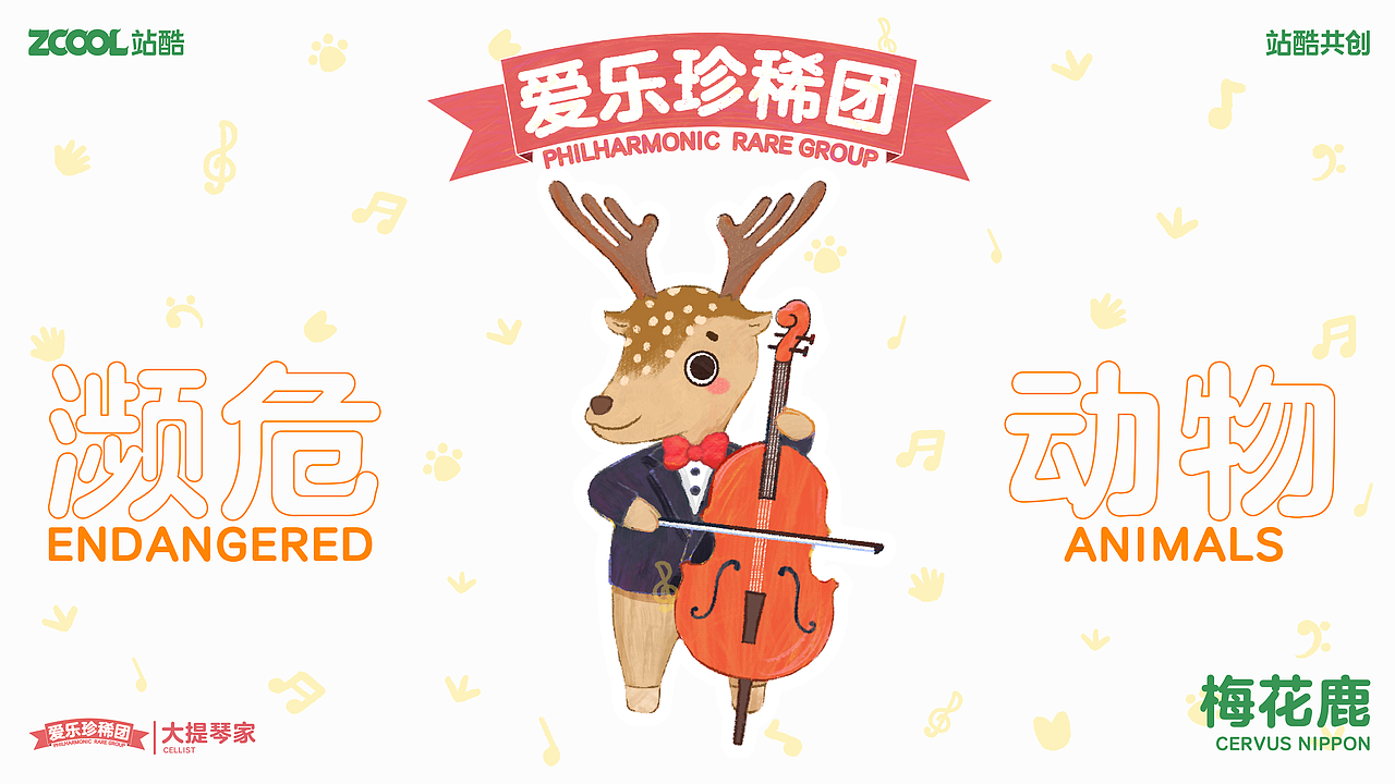 珍稀动物-爱乐珍稀团（图ZMzY1MTIzMDI4） - 海报 - 站酷设计师槑妹和呆呆原创素材 - 站酷ZCOOL