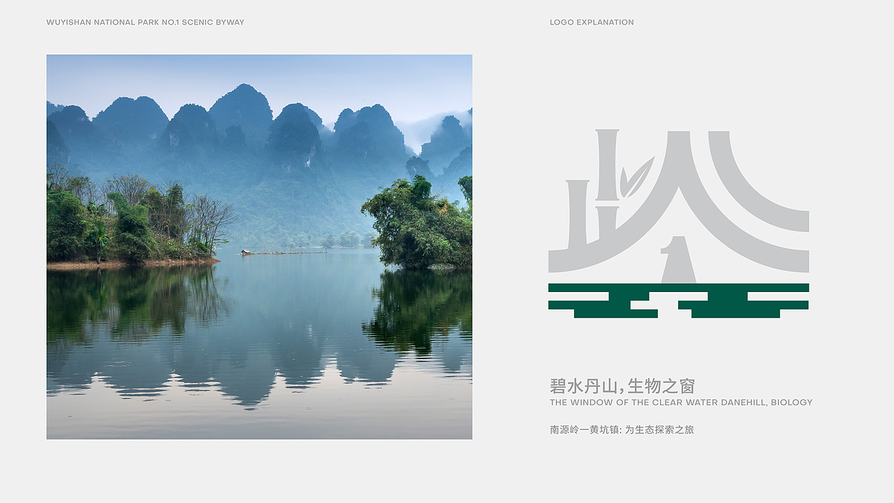 武夷山国家公园1号风景道—品牌LOGO设计