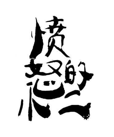 憤怒的小二的個人主頁（背景預(yù)覽） - 主頁背景設(shè)置 - 站酷設(shè)計師憤怒的小二原創(chuàng)素材 - 站酷ZCOOL