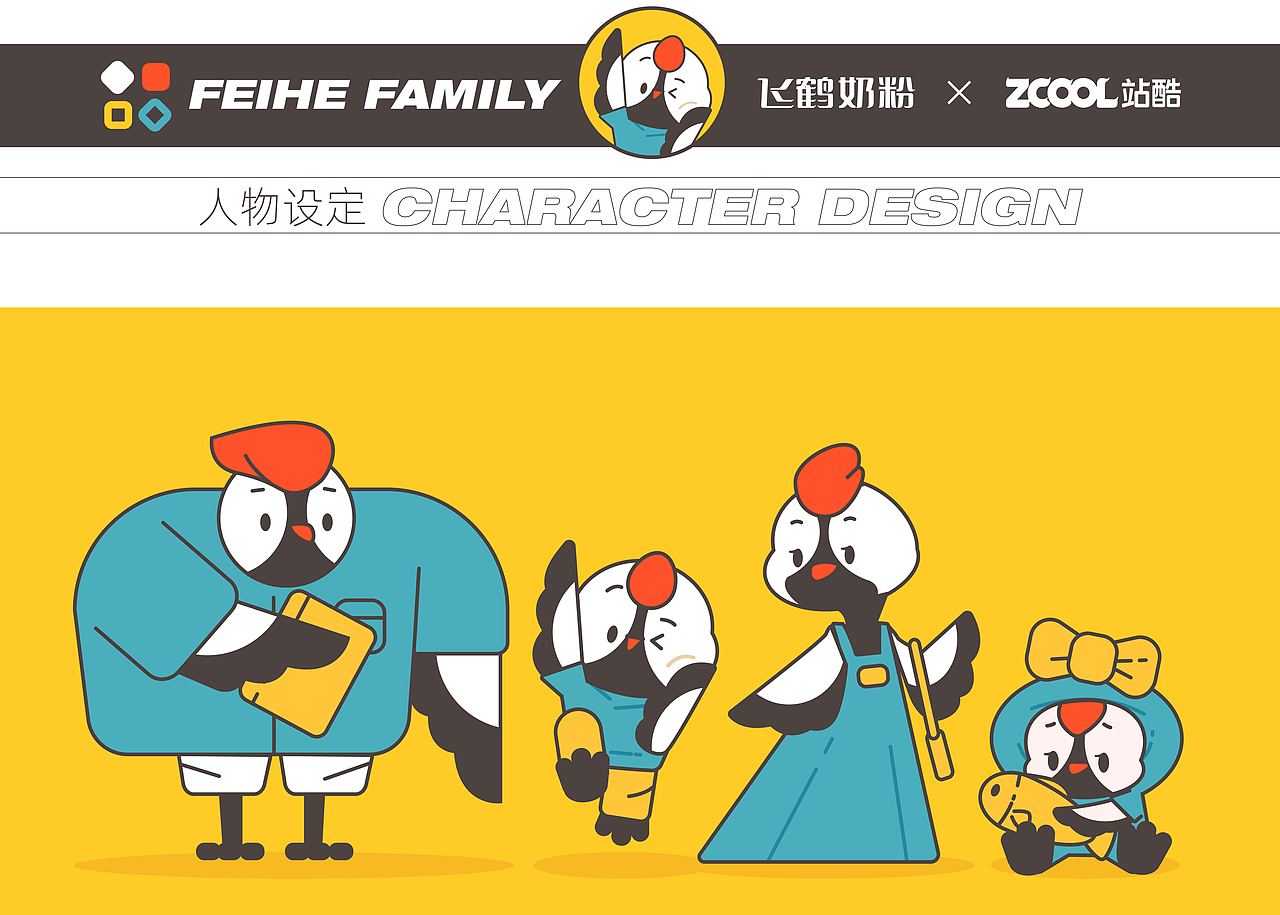 飞鹤家族 FEIHE FAMILY-IP形象设计（图ZMzM2MTYxNzQ4） - IP形象 - 站酷设计师纷扰君原创素材 - 站酷ZCOOL