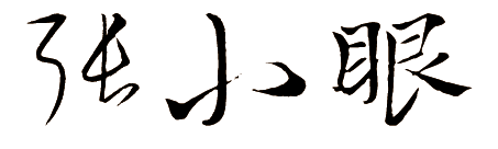 張小眼的個人主頁（背景預覽） - 主頁背景設置 - 站酷設計師張小眼原創(chuàng)素材 - 站酷ZCOOL