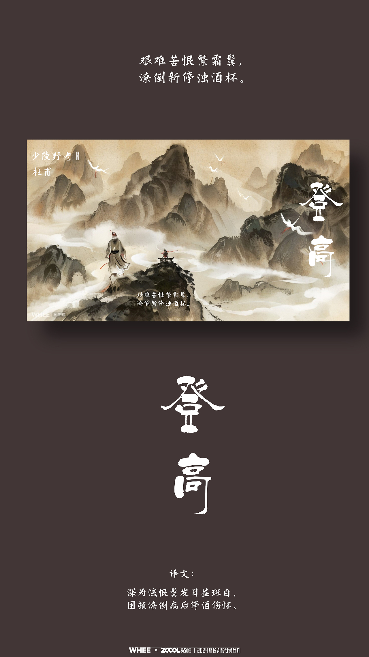 七言之冠-《登高》(图ZMzY0ODEyNjQ4) - AI作品 - 站酷设计师美式咖啡豆原创素材 - 站酷ZCOOL