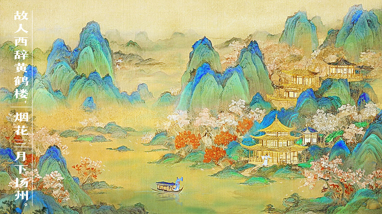 黄鹤楼送孟浩然之广陵 | 送别诗