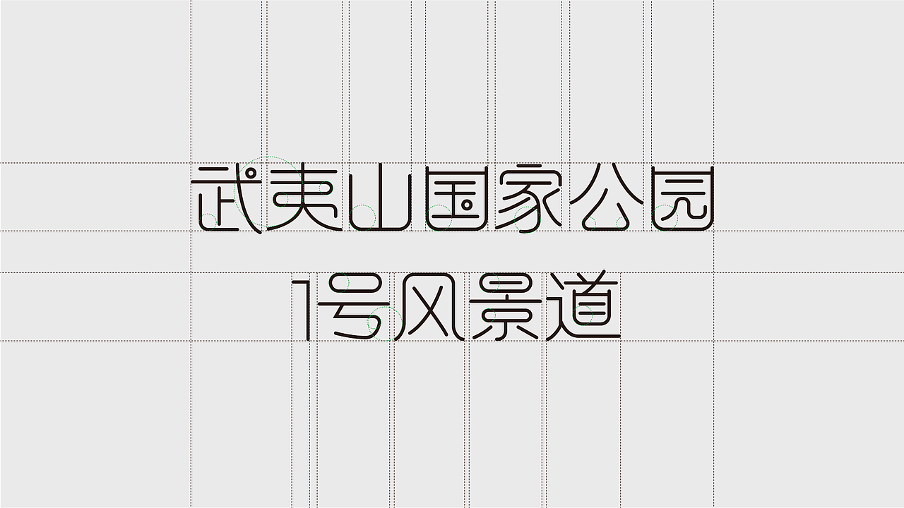 武夷山国家公园1号风景道—品牌设计（图ZMzQ5NjAzNjc2） - Logo - 站酷设计师麦点盛世原创素材 - 站酷ZCOOL