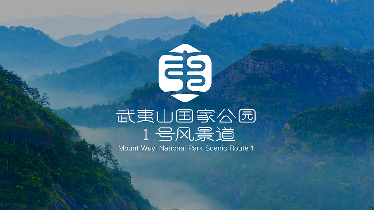 标志设计|武夷山国家公园1号风景道