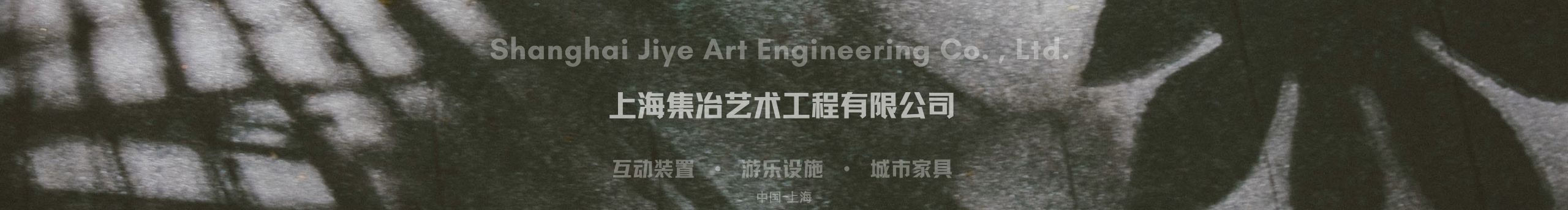 上海集冶艺术工程的个人主页（背景预览） - 主页背景设置 - 站酷设计师上海集冶艺术工程原创素材 - 站酷ZCOOL