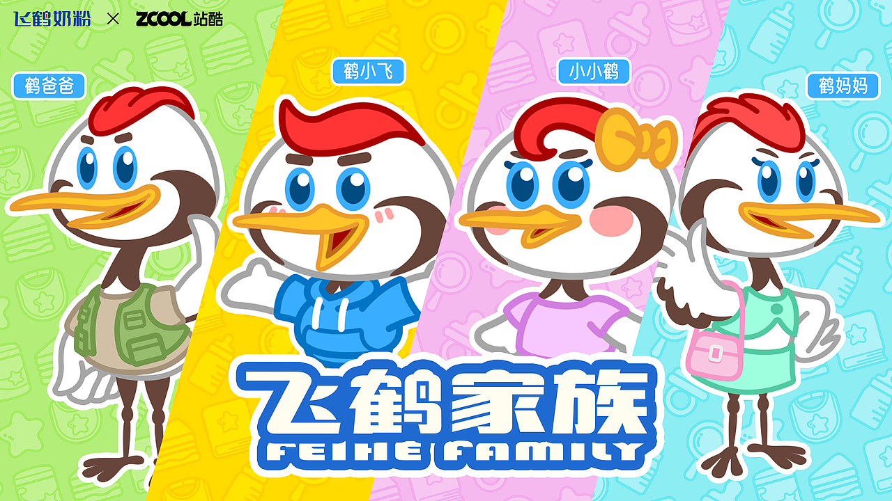鹤小飞形象升级+飞鹤家族全新形象（图ZMzM5MTY0MzE2） - IP形象 - 站酷设计师来自四站的人原创素材 - 站酷ZCOOL