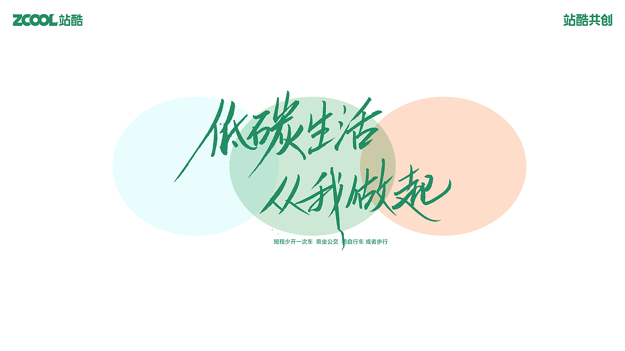 低碳生活 我为你书写（图ZMzY3NjA5NDUy） - 宣传物料 - 站酷设计师小朱哥原创素材 - 站酷ZCOOL