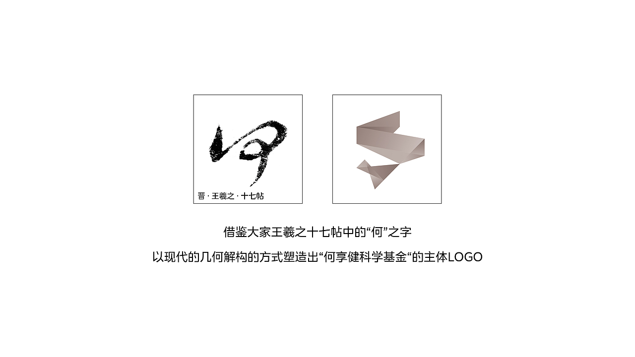 何享健科学基金 logo&slogan设计