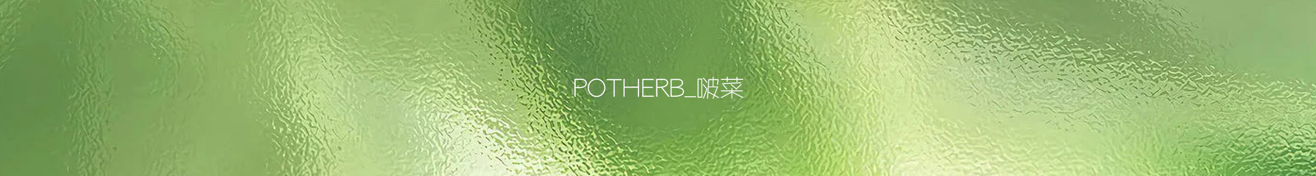 potherb_啵菜的个人主页（背景预览） - 主页背景设置 - 站酷设计师potherb_啵菜原创素材 - 站酷ZCOOL
