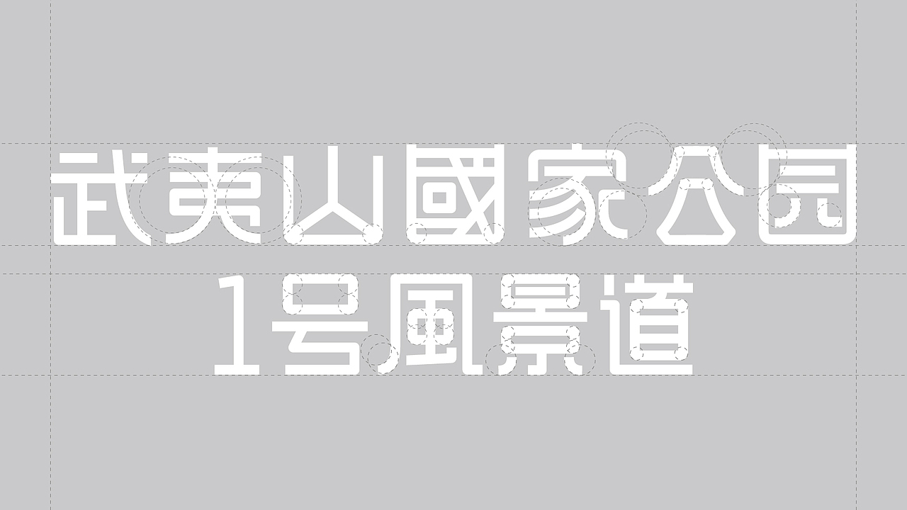 LOGO 景区LOGO设计 武夷山国家公园 LOGO设计 VI设计 景区VI设计（图ZMzQ5MzQ2MjY0） - Logo - 站酷设计师郑昌洪品牌vi包装原创素材 - 站酷ZCOOL