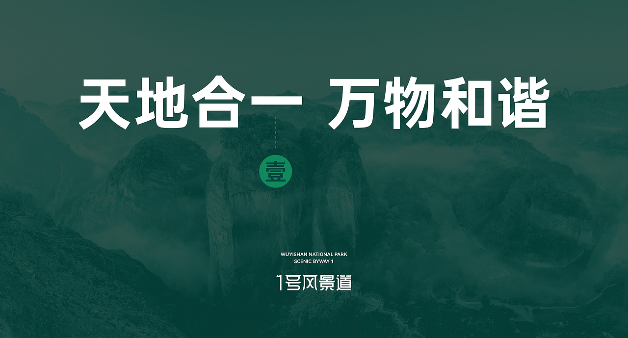 武夷山国家公园1号风景道，天下武夷，一道胜景，品牌LOGO设计（图ZMzQ4NTEwMDEy） - Logo - 站酷设计师艺搏云天画册设计原创素材 - 站酷ZCOOL