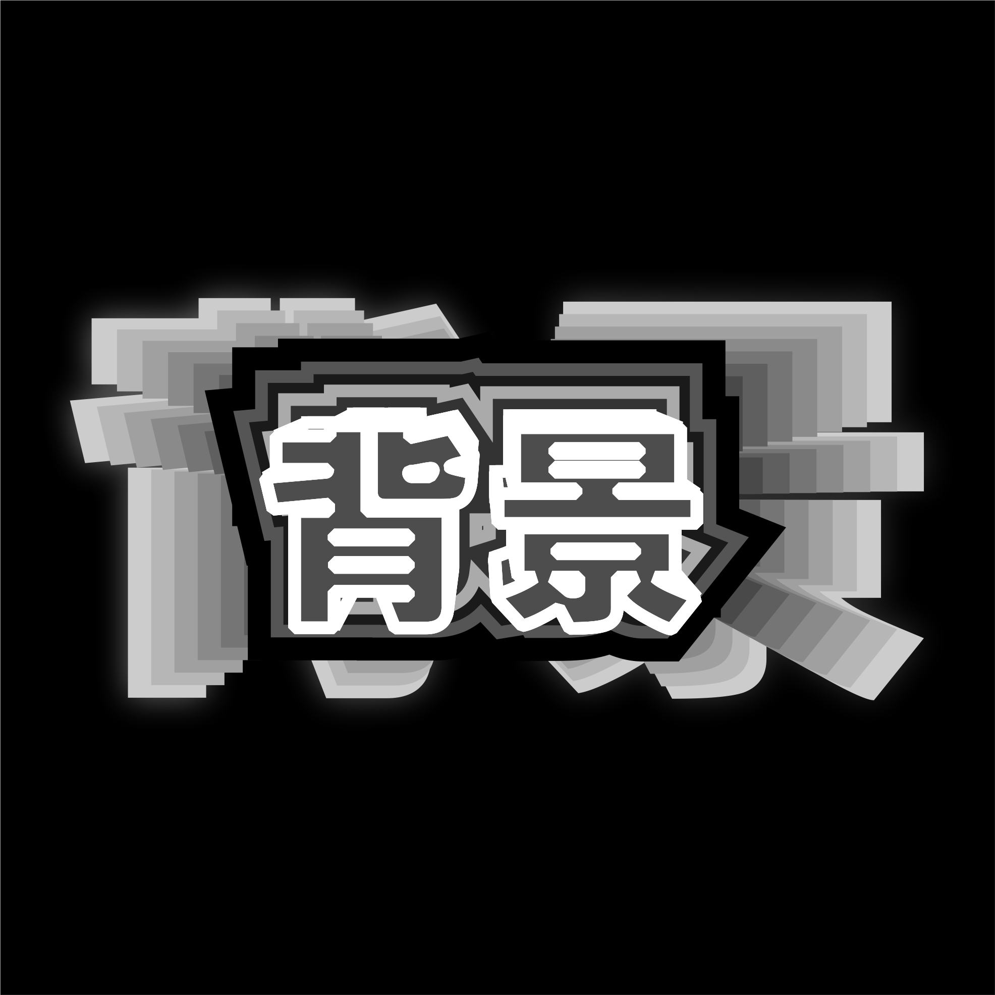 元?dú)夂坪频膫€(gè)人主頁（背景預(yù)覽） - 主頁背景設(shè)置 - 站酷設(shè)計(jì)師元?dú)夂坪圃瓌?chuàng)素材 - 站酷ZCOOL