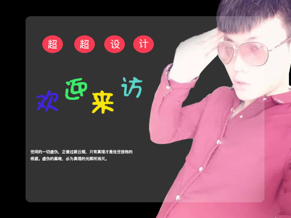 超超设计师的个人主页（背景预览） - 主页背景设置 - 站酷设计师超超设计师原创素材 - 站酷ZCOOL