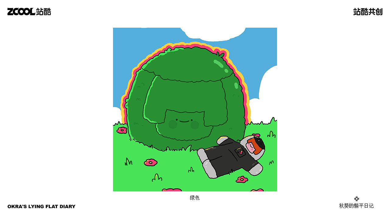 秋葵的躺平日记（图ZMzY5NzI3ODY0） - 艺术插画 - 站酷设计师摇摇秋葵原创素材 - 站酷ZCOOL