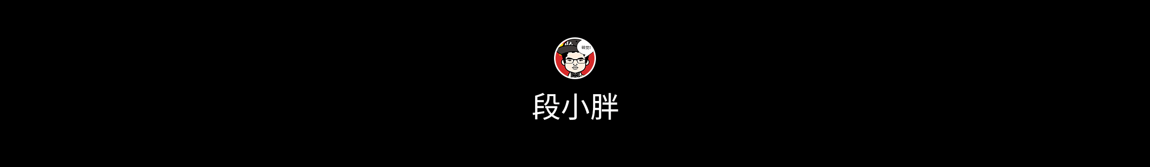 段小胖的個人主頁（背景預(yù)覽） - 主頁背景設(shè)置 - 站酷設(shè)計師段小胖原創(chuàng)素材 - 站酷ZCOOL