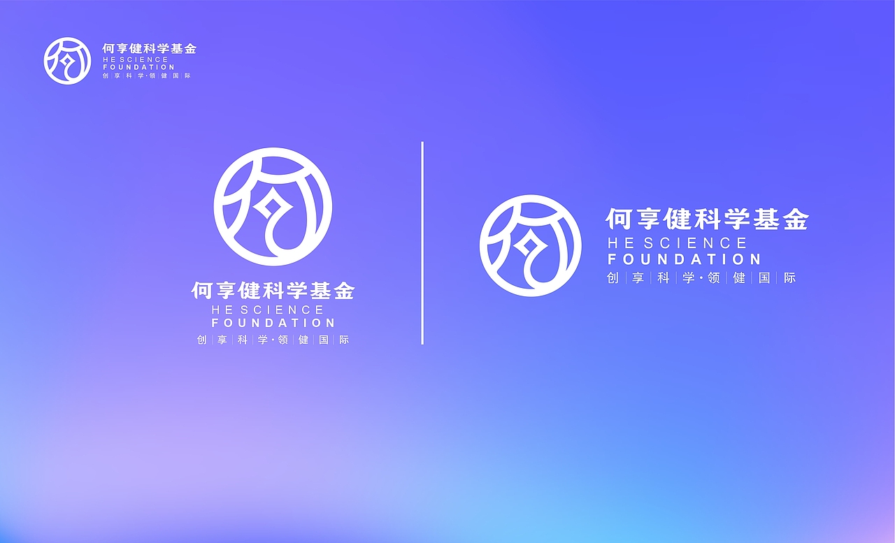 何享健科学基金会LOGO&SLOGAN设计