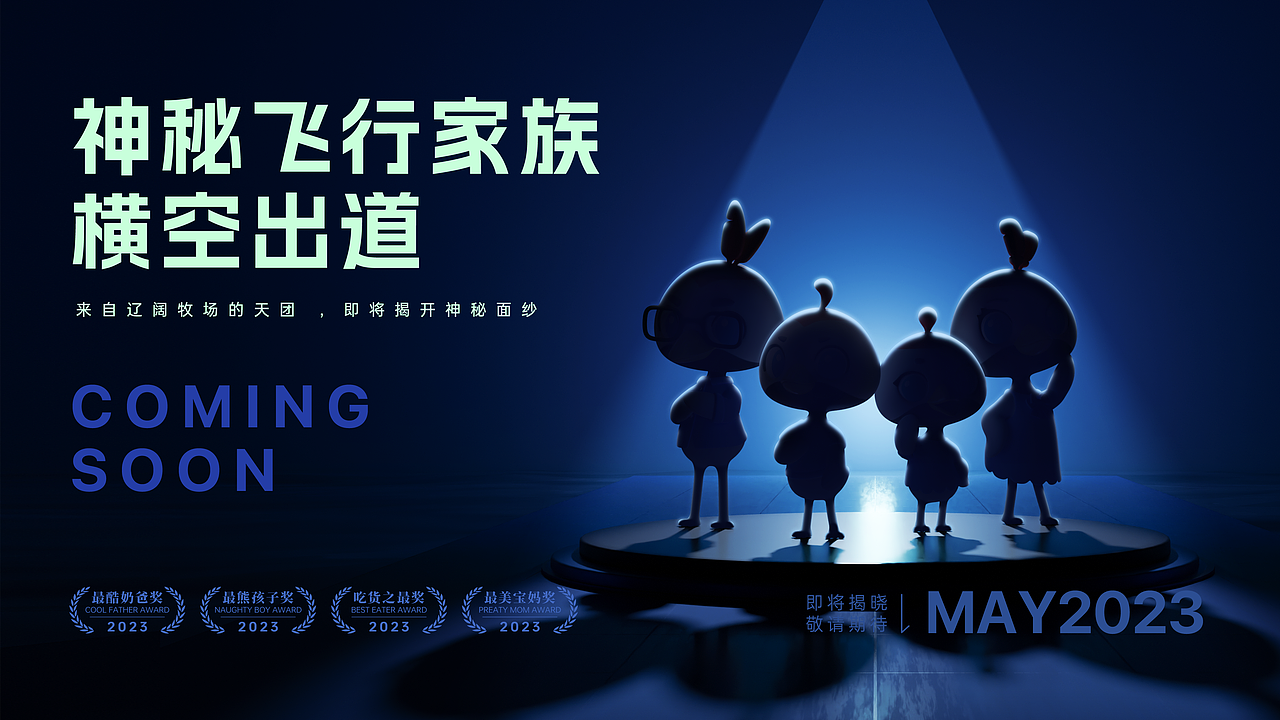 飞鹤家族，横空出道（图ZMzM4OTkzMzEy） - IP形象 - 站酷设计师herbwang原创素材 - 站酷ZCOOL