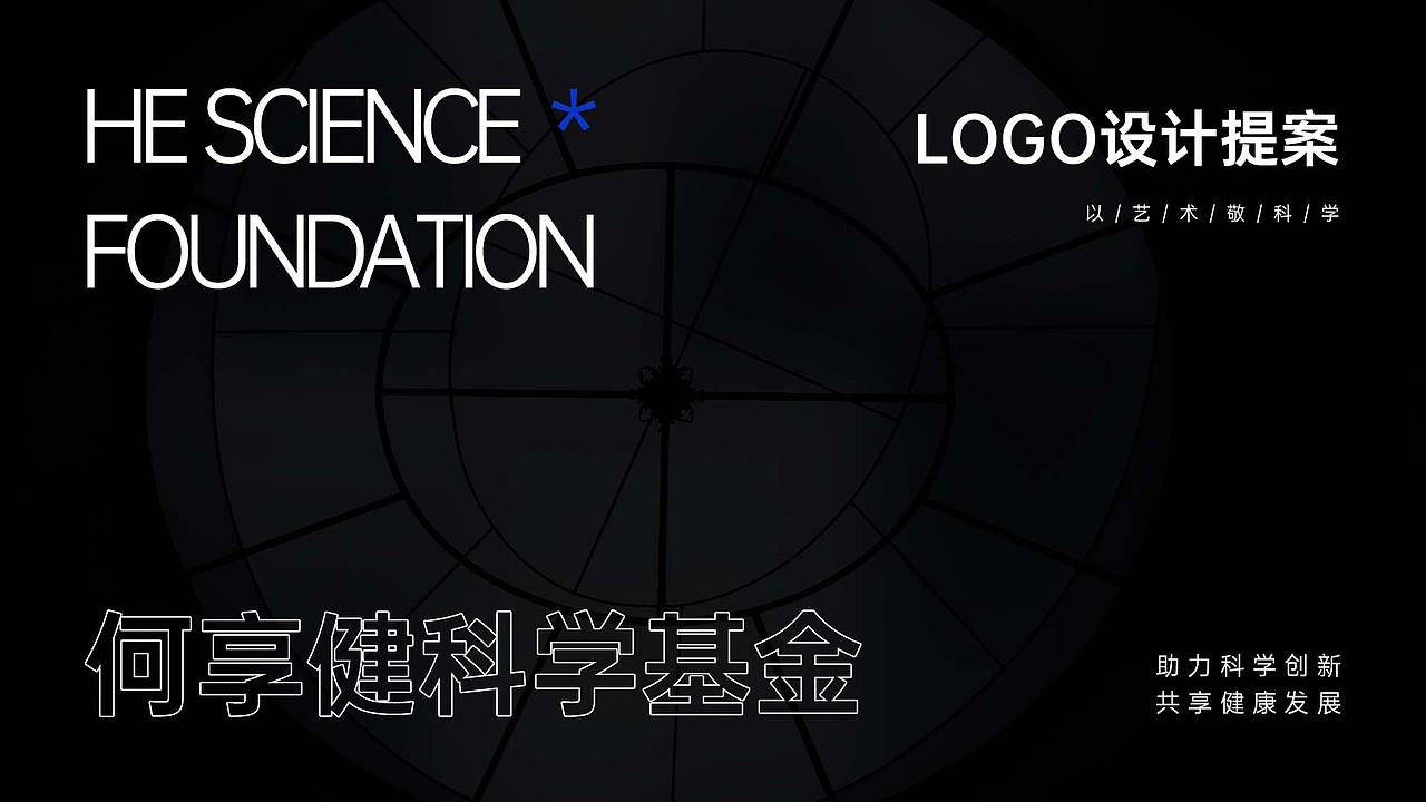 何享健科学基金LOGO&Slogan设计 | 品牌提案（图ZMzY5OTE5OTQ4） - Logo - 站酷设计师泓砥设计原创素材 - 站酷ZCOOL