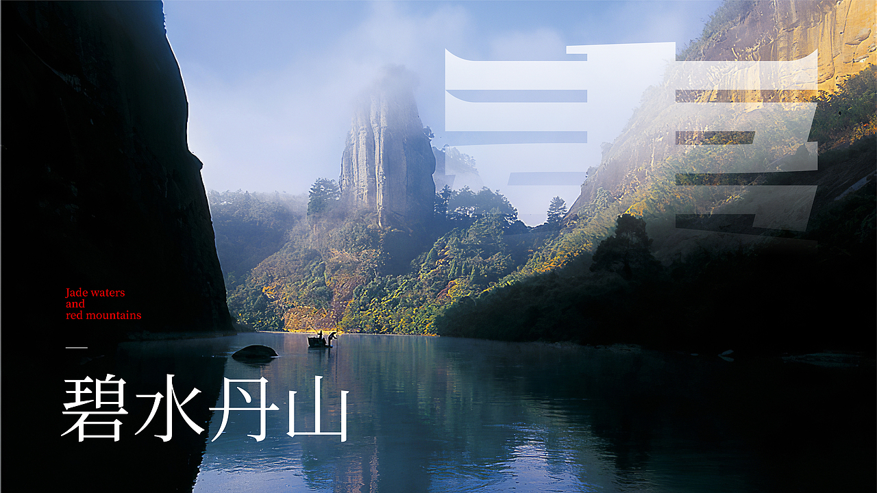 武夷山1号风景道LOGO设计&slogan丨武夷山水从1开始(图ZMzQ5MTkyODQ4) - Logo - 站酷设计师Tc_Cho原创素材 - 站酷ZCOOL