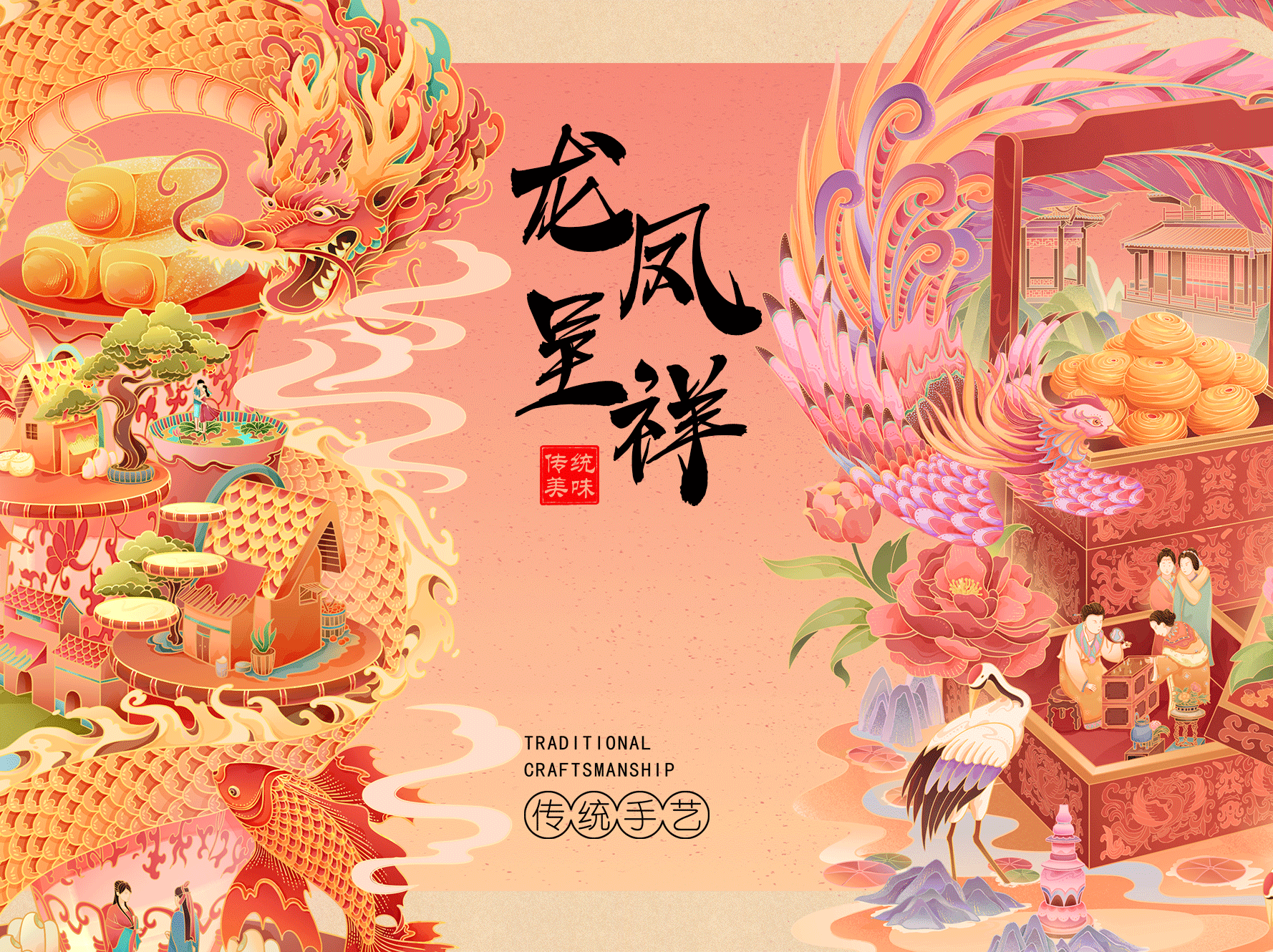 龙凤呈祥/中式传统糕点