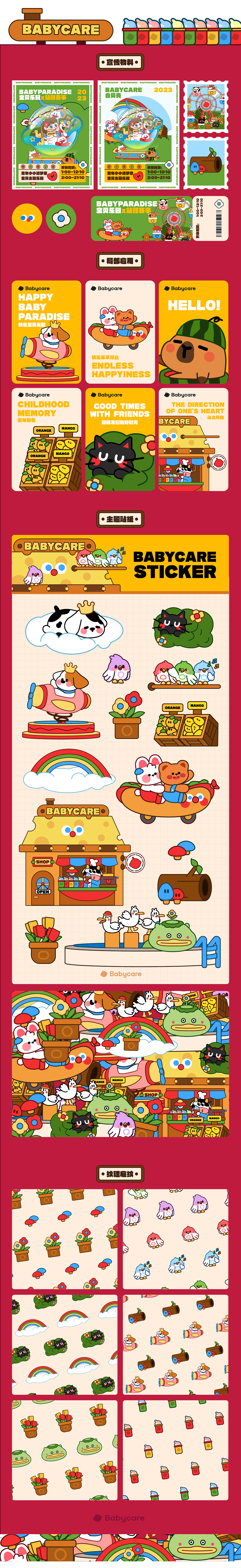 BABYCARE童年造梦家《宝贝乐园》主题视觉项目