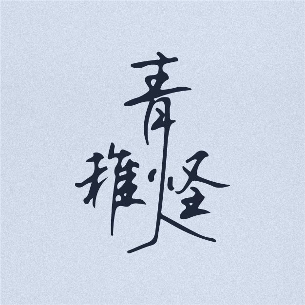 张怨的个人主页（背景预览） - 主页背景设置 - 站酷设计师张怨原创素材 - 站酷ZCOOL