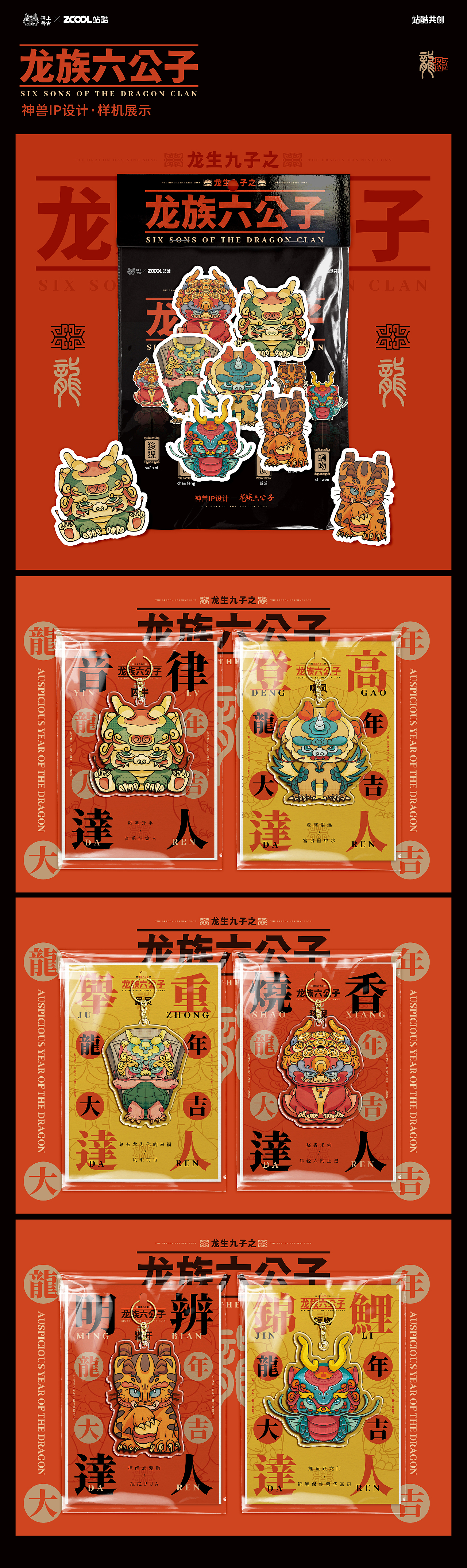 神兽IP—龙生九子之龙族六公子