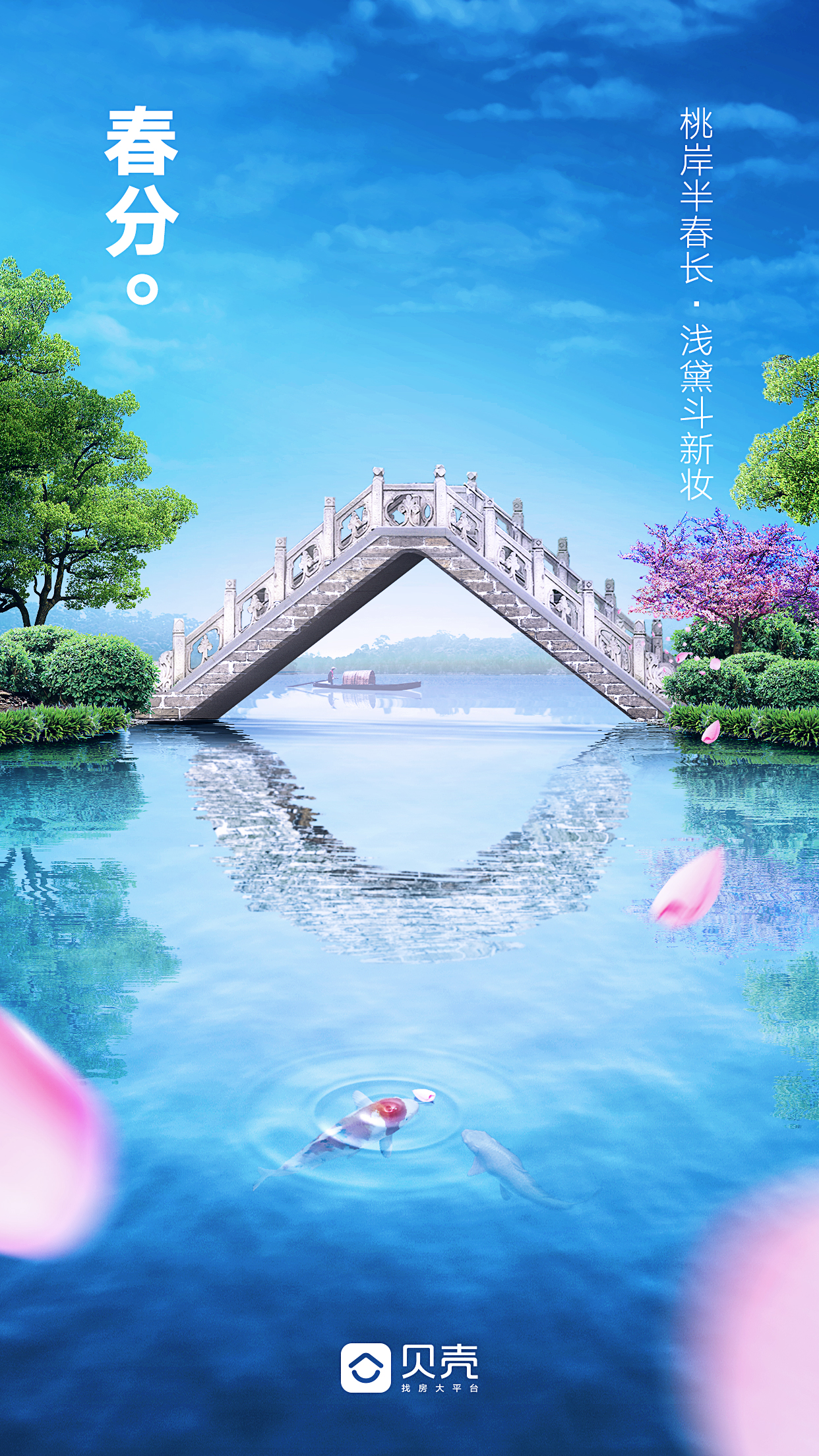 贝壳品牌节气营销海报