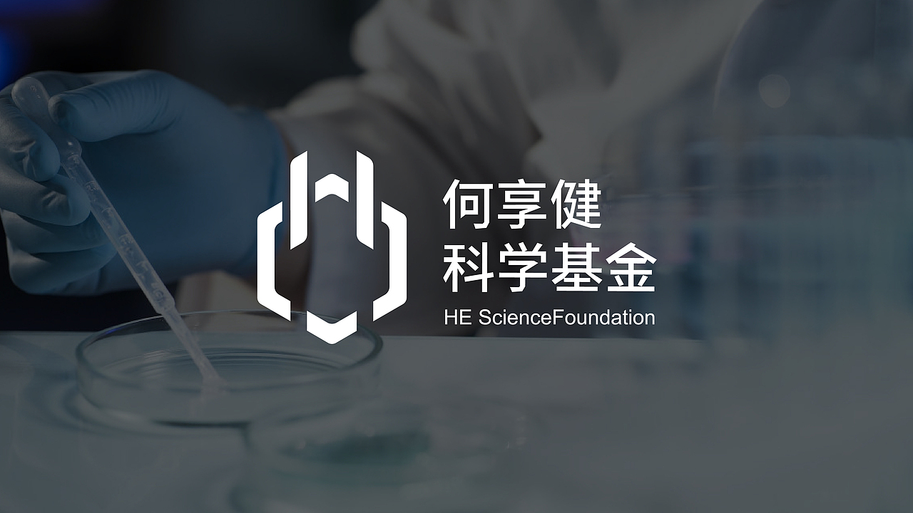 【助梦科研 创新未来】何享健科学基金创意设计大赛