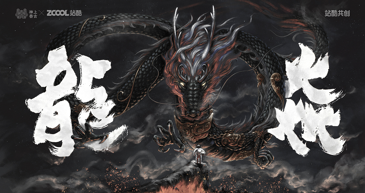 上古神兽--龙(图ZMzUxODUwNzM2) - IP形象 - 站酷设计师手山原创素材 - 站酷ZCOOL