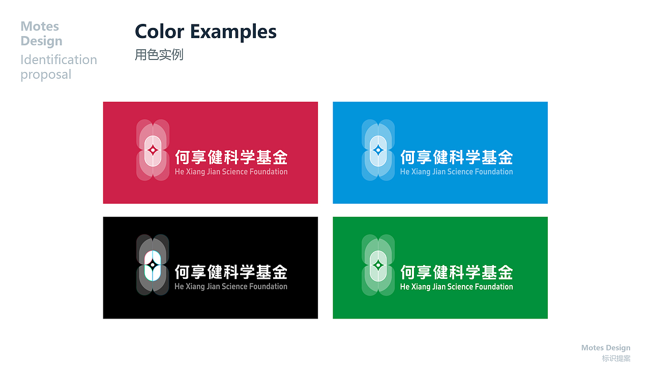 何享健科学基金LOGO&Slogan设计 | 品牌提案（图ZMzY5OTA5NTg4） - Logo - 站酷设计师MotesDesign原创素材 - 站酷ZCOOL