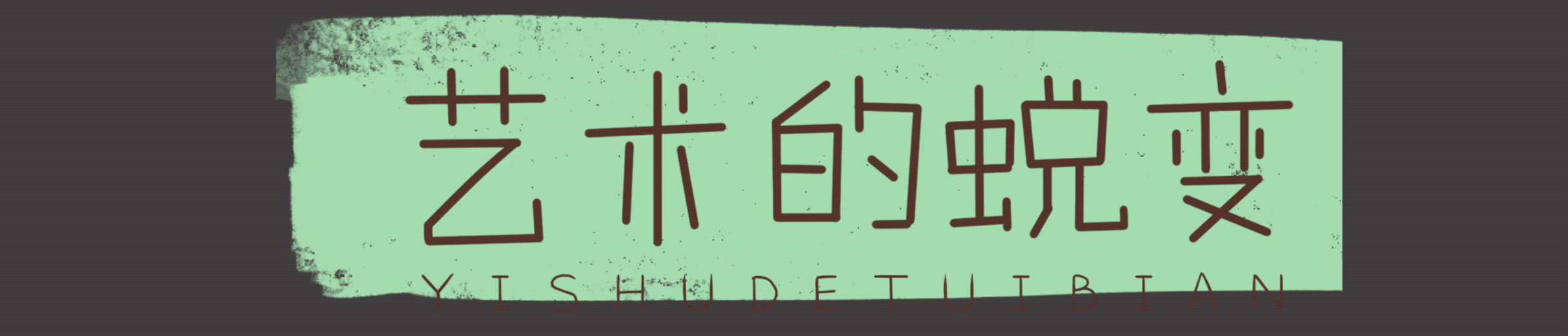 世界名画｜艺术的蜕变～