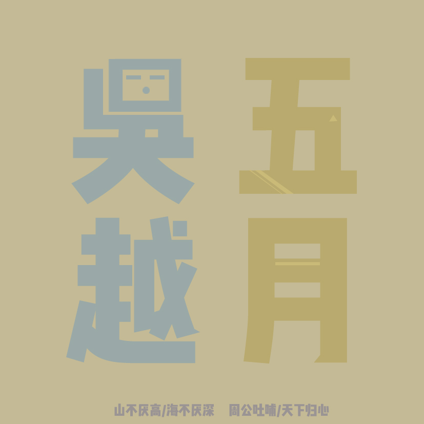 五月吳越的個人主頁（背景預(yù)覽） - 主頁背景設(shè)置 - 站酷設(shè)計師五月吳越原創(chuàng)素材 - 站酷ZCOOL