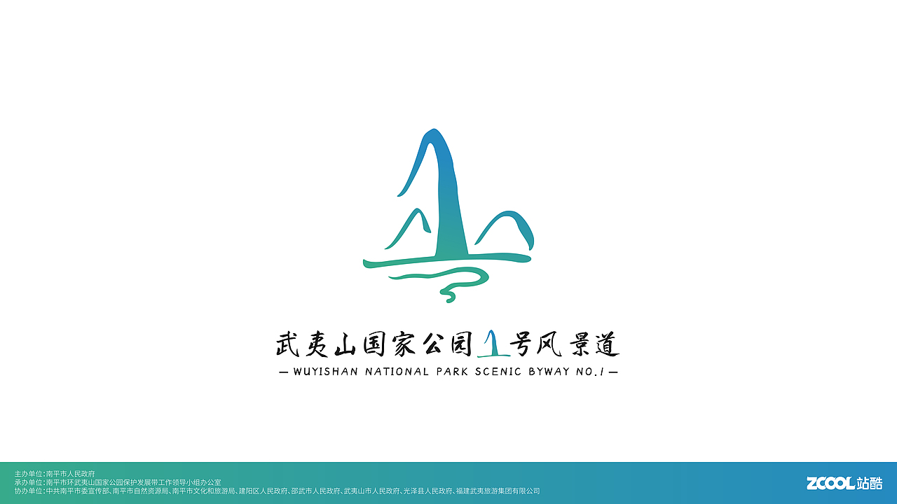 武夷山国家公园1号风景道Logo设计丨绿水青山夷金银