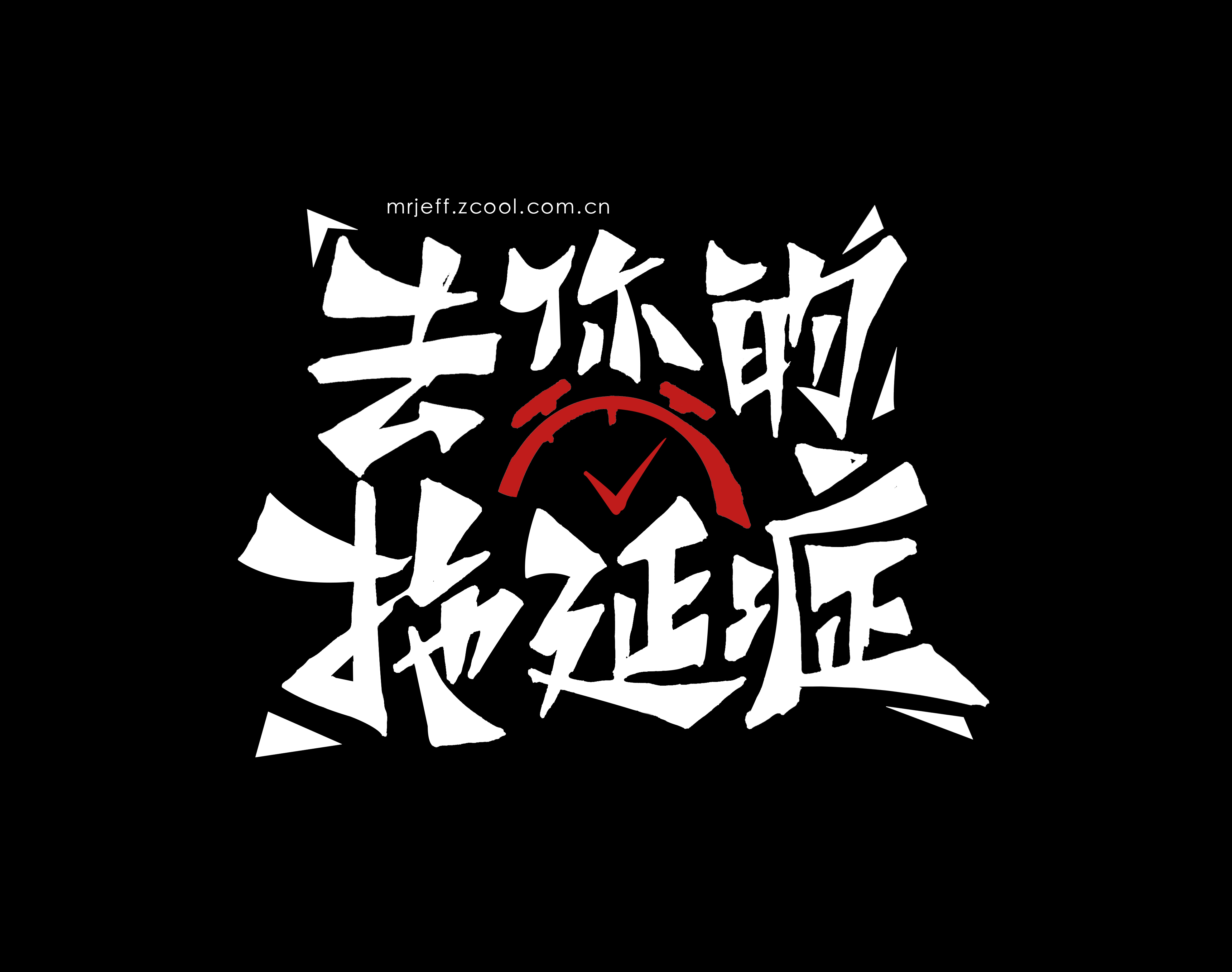 Jeff杰夫的个人主页（背景预览） - 主页背景设置 - 站酷设计师Jeff杰夫原创素材 - 站酷ZCOOL