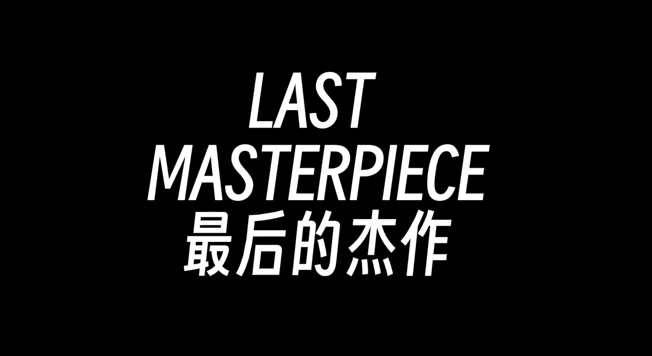 Last Masterpiece最后的杰作（图ZMzY2NzAwMDky） - AI作品 - 站酷设计师n2lEeU6Xvk原创素材 - 站酷ZCOOL